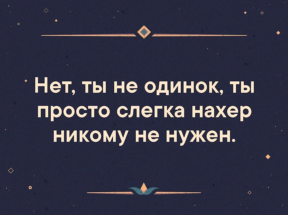 Ты просто никому не нужен