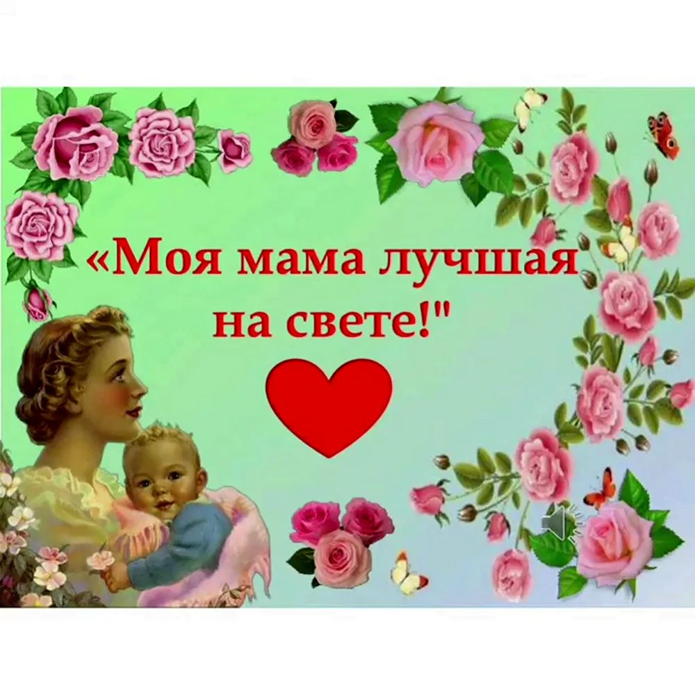 Ты самая лучшая мама на свете