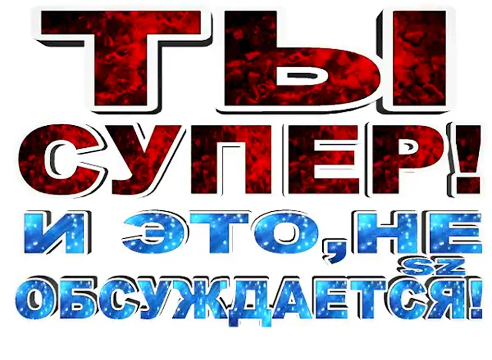 Ты супер