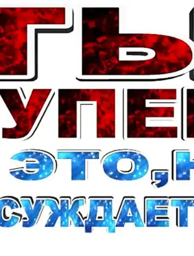 Ты супер