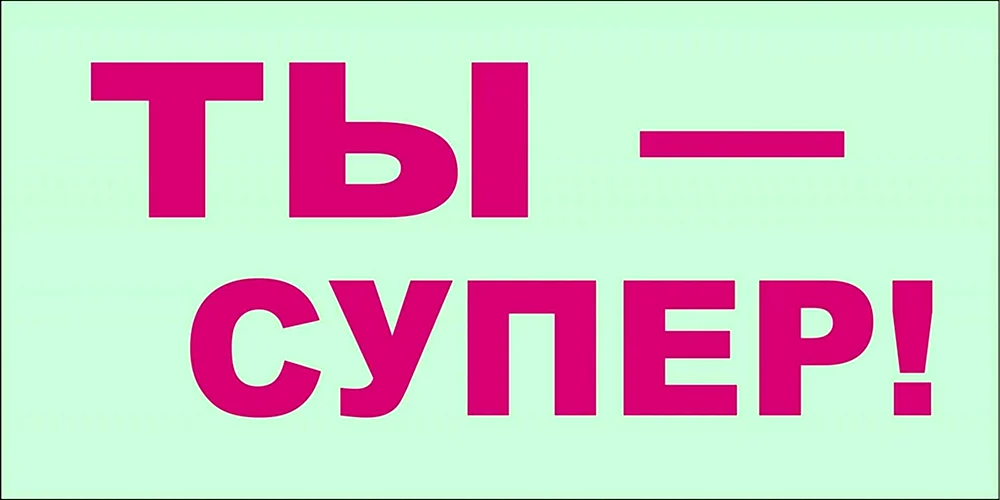 Ты супер логотип