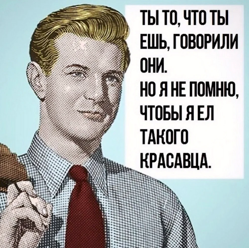 Ты то что ты ешь но я не помню чтобы я ел такого красавца