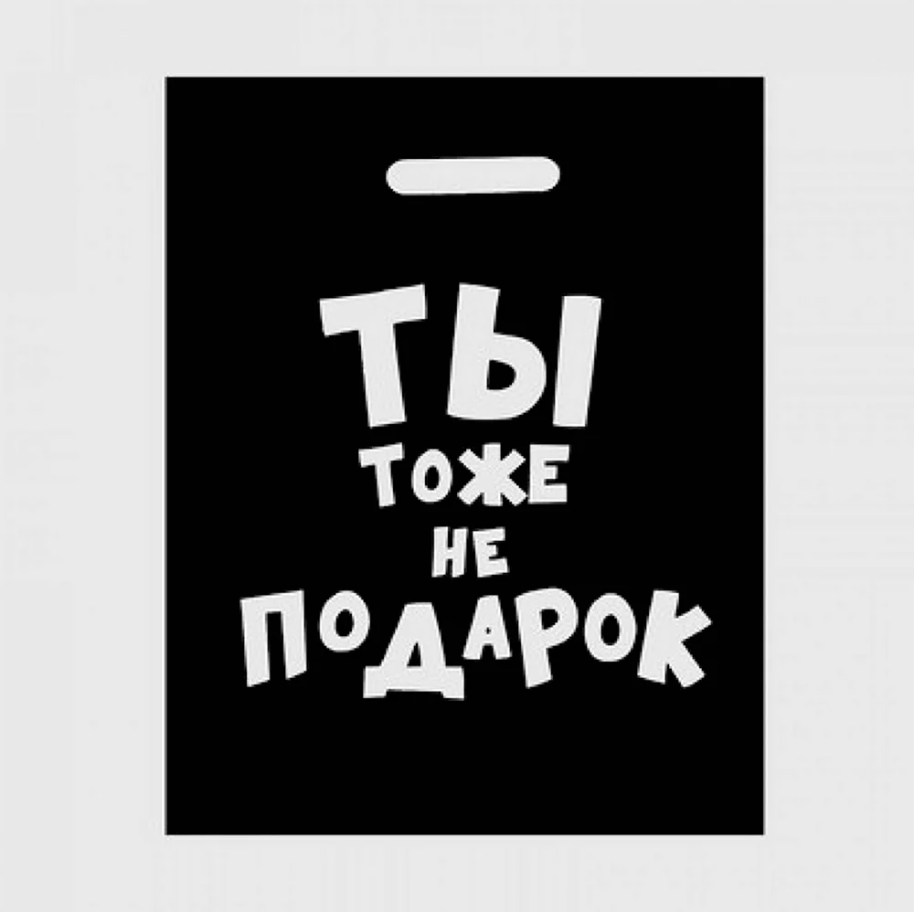 Ты тоже не подарок