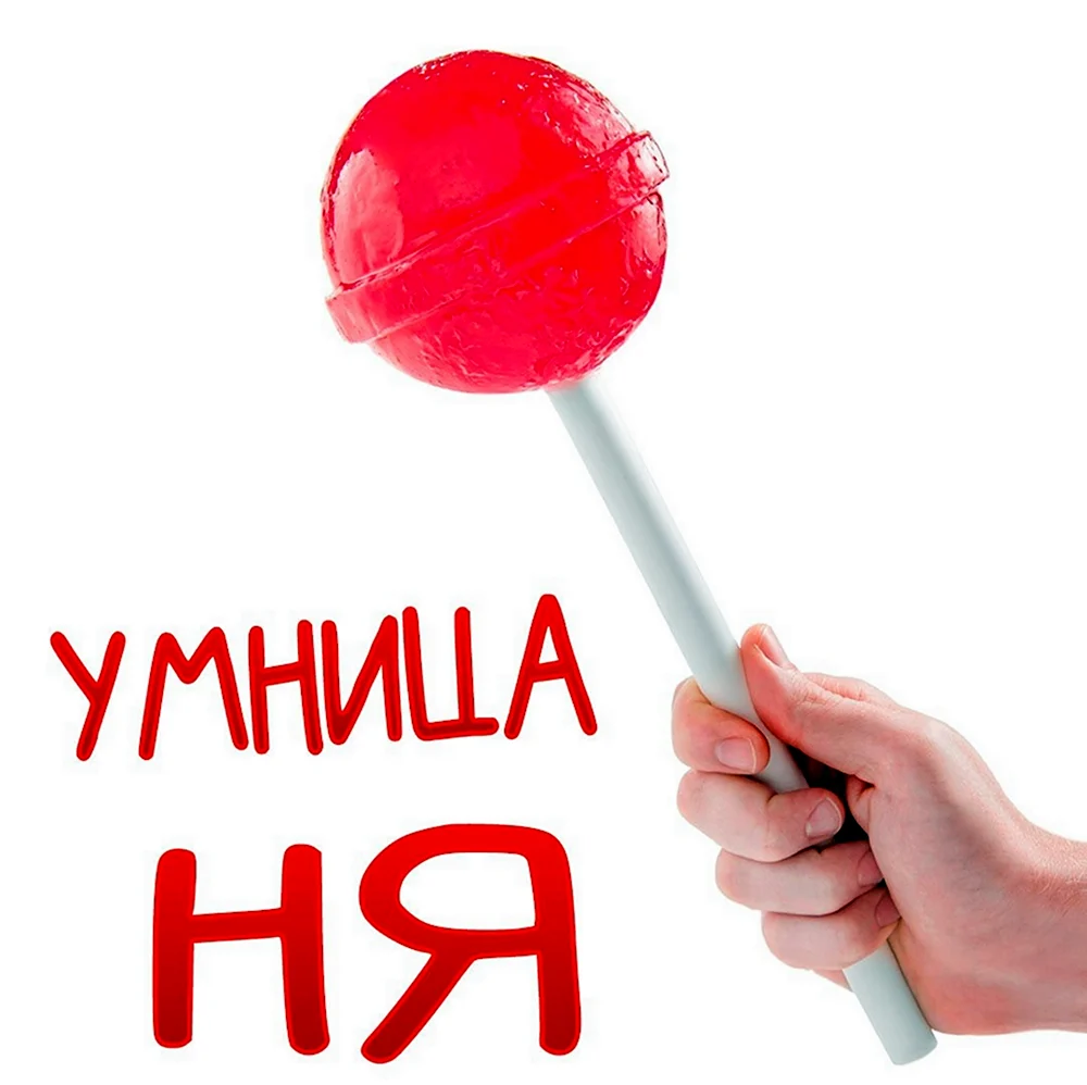 Ты умница