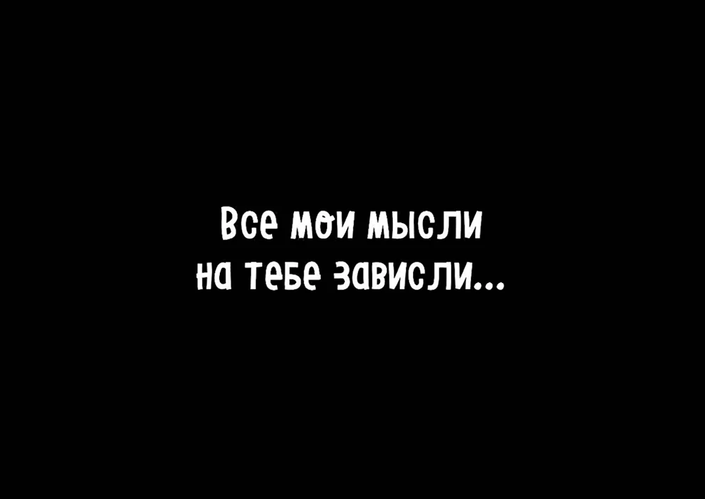 Ты в моих мыслях