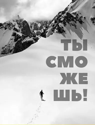 Ты все сможешь