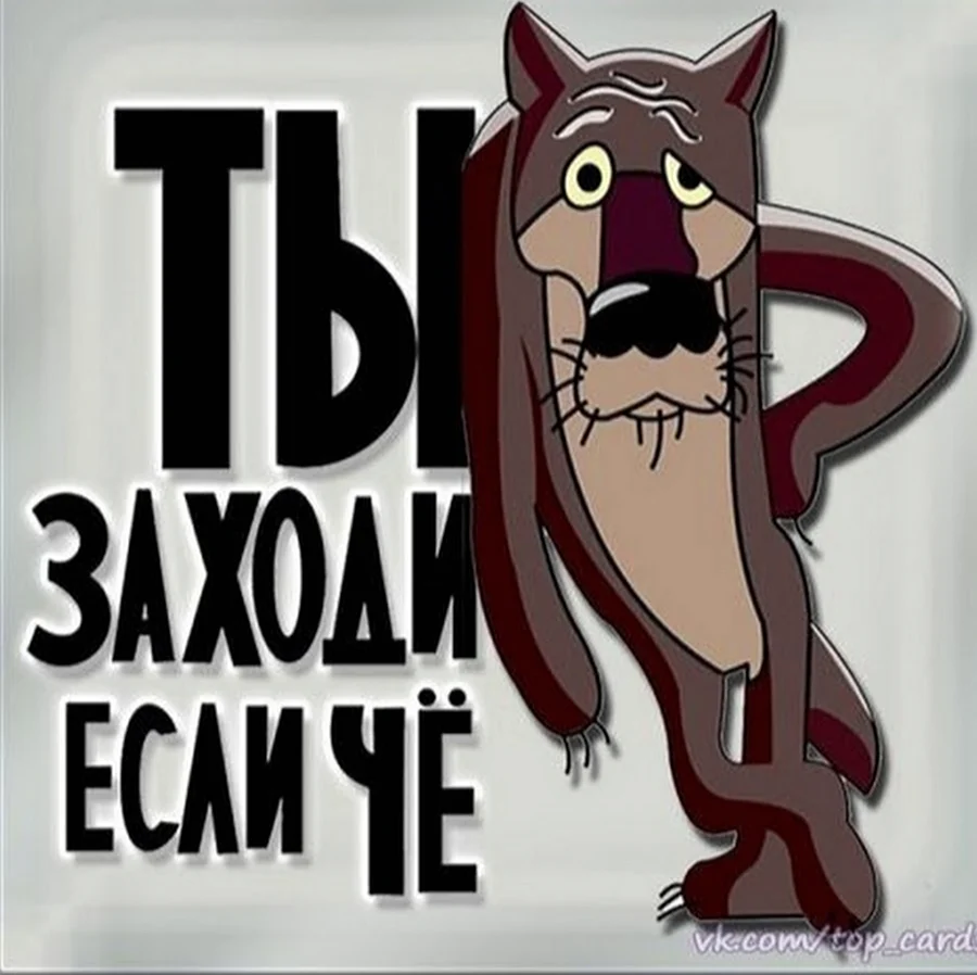 Ты заходи если че