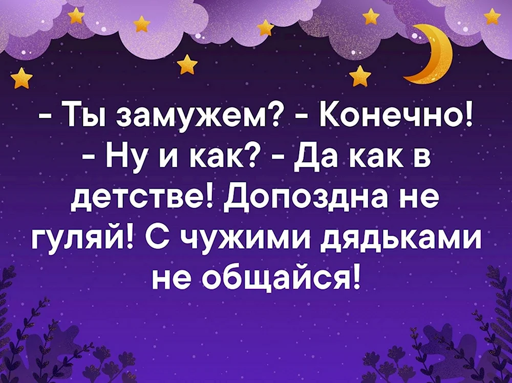 Ты замужем да как в детстве