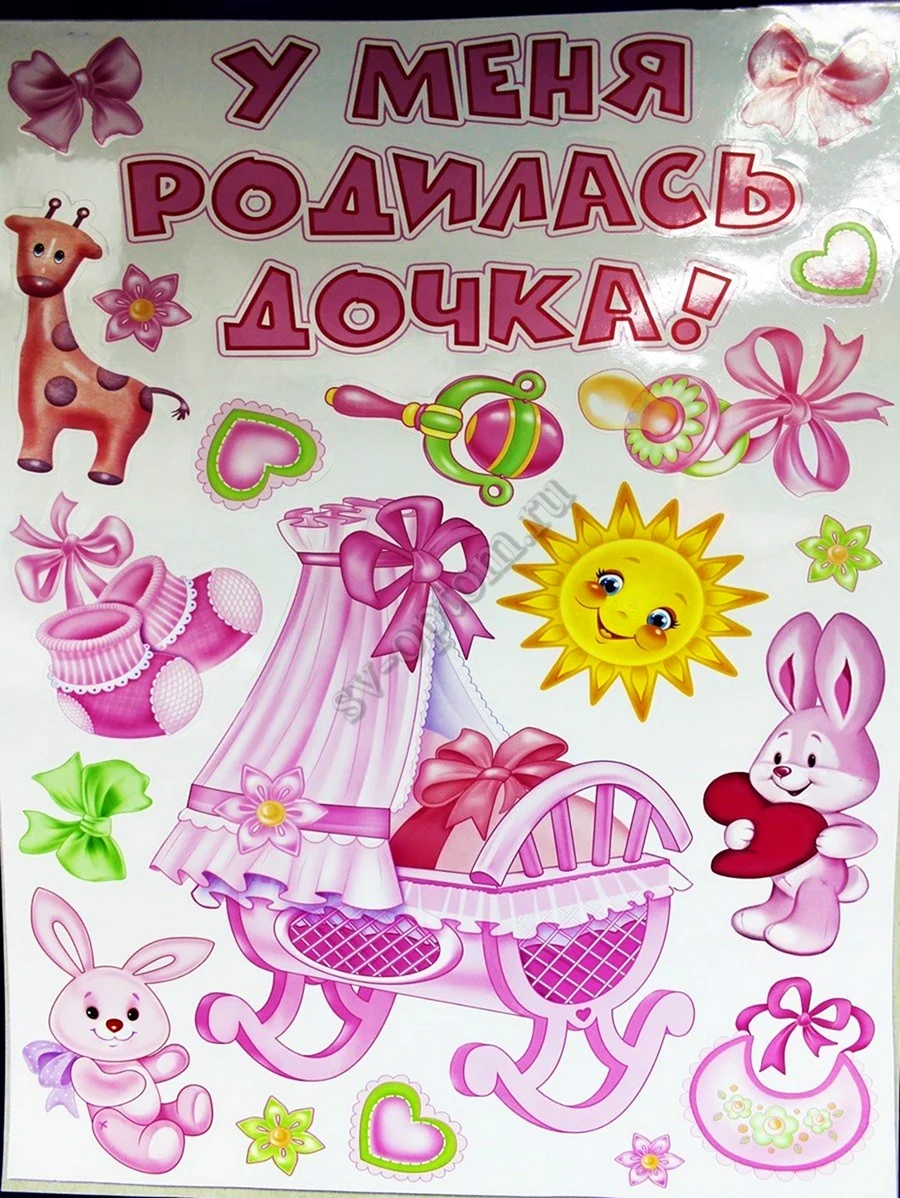 У меня родилась дочь