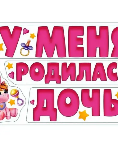 У меня родилась доченька