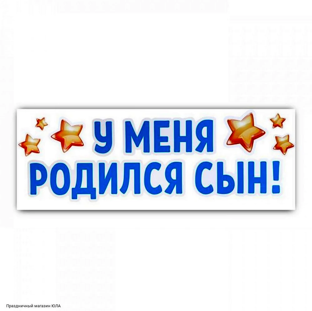 У меня родился сын