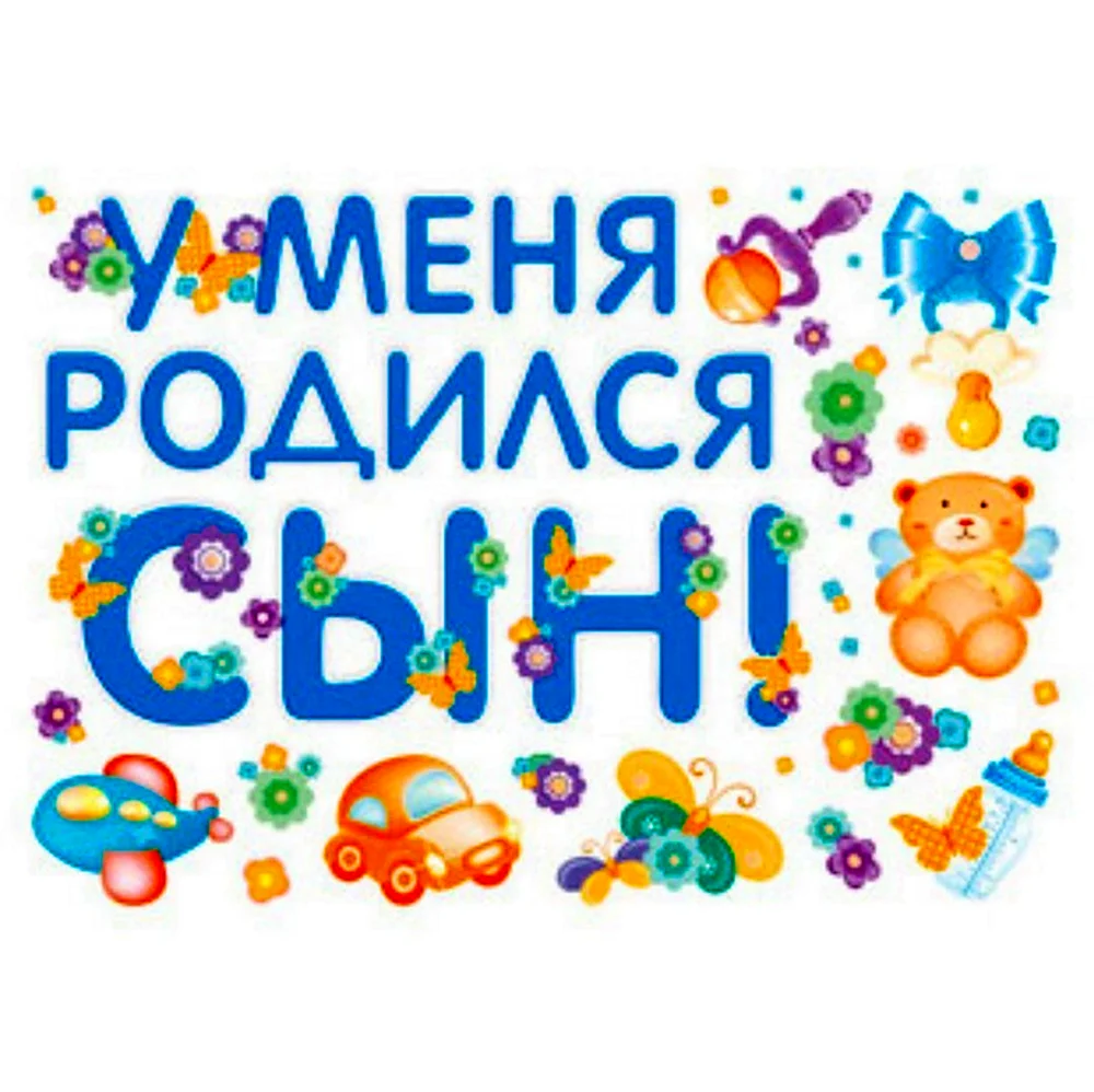 У меня родился сын