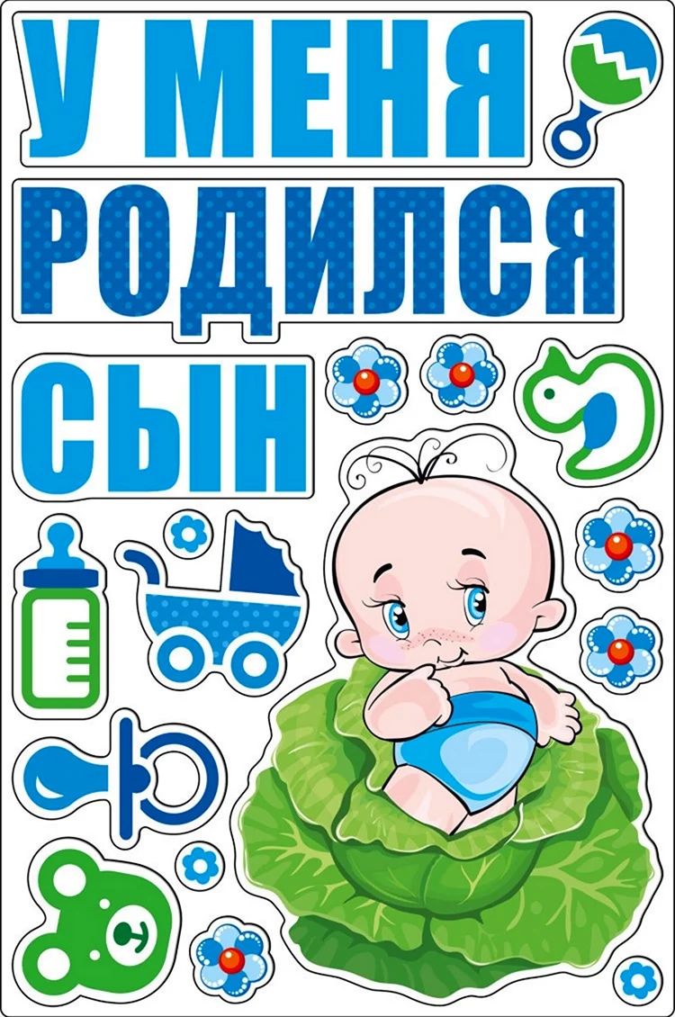 У меня родился сын