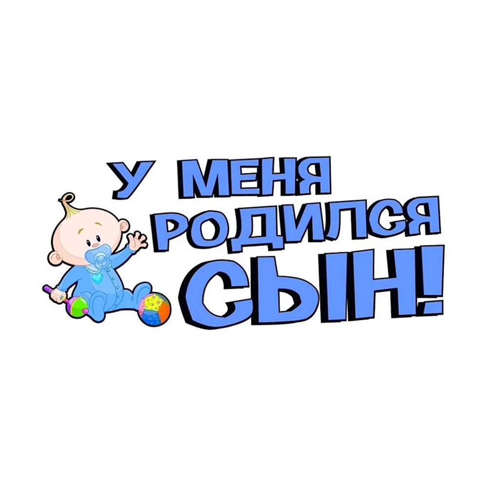 У меня родился сын