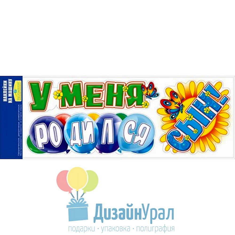 У меня родился сын наклейка