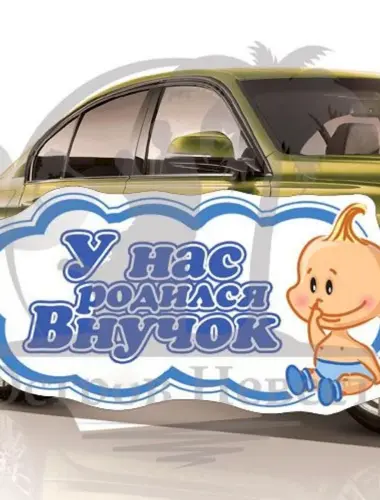 У меня родился внук