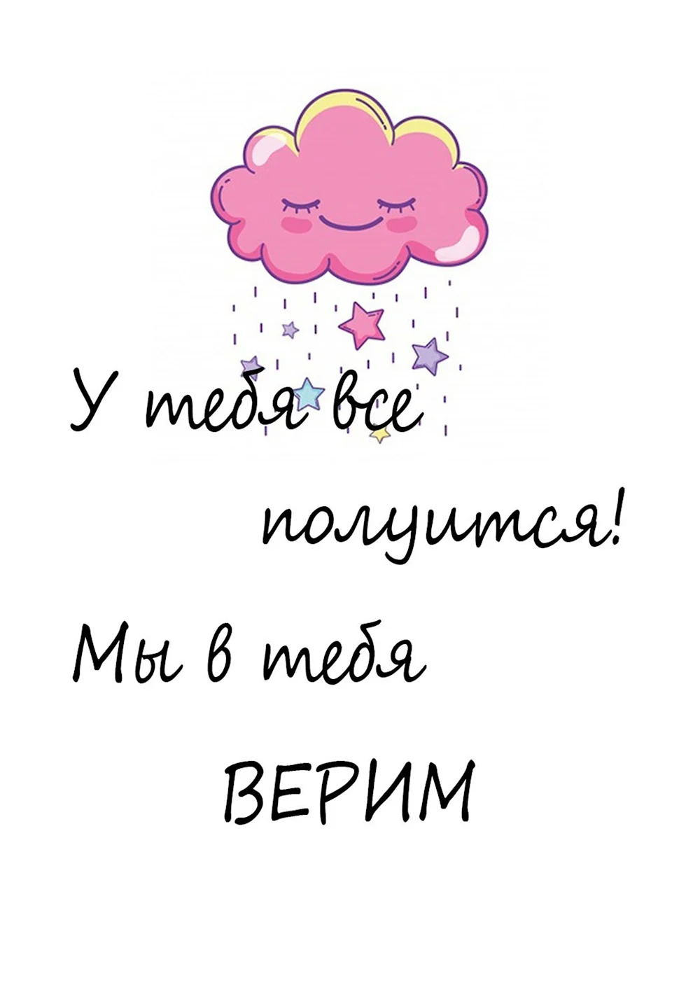 У тебя все получится я в те.я верю