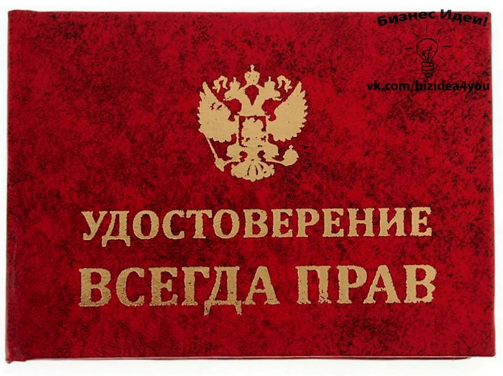 Удостоверение всегда прав