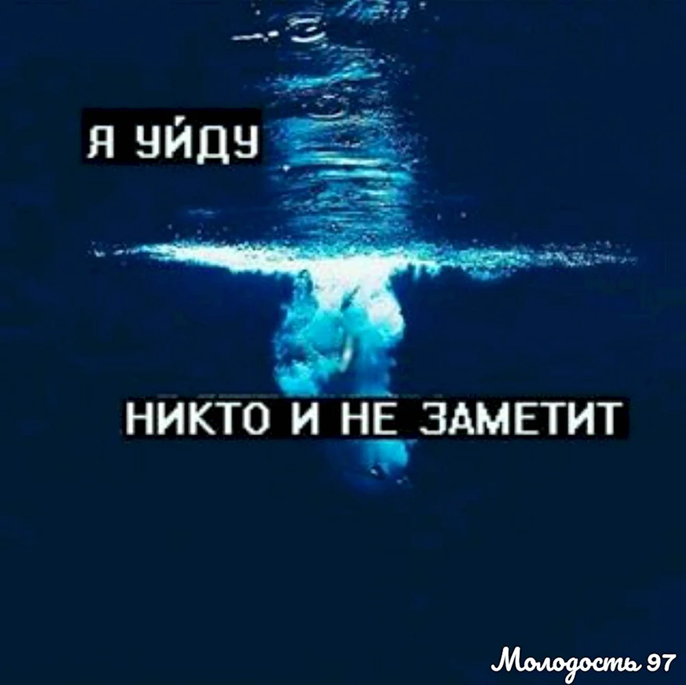 Уйду никто не заметит