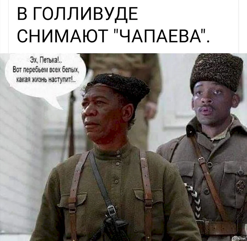 Уилл Смит Чапаев