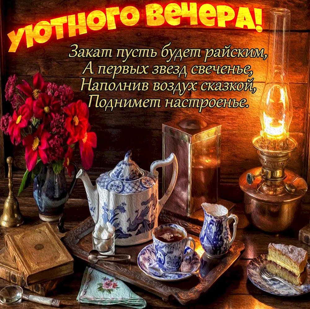 Уютного вечера