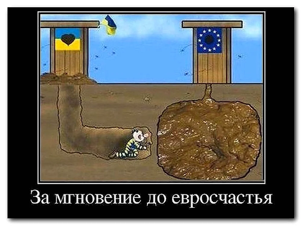 Украина це Европа демотиватор