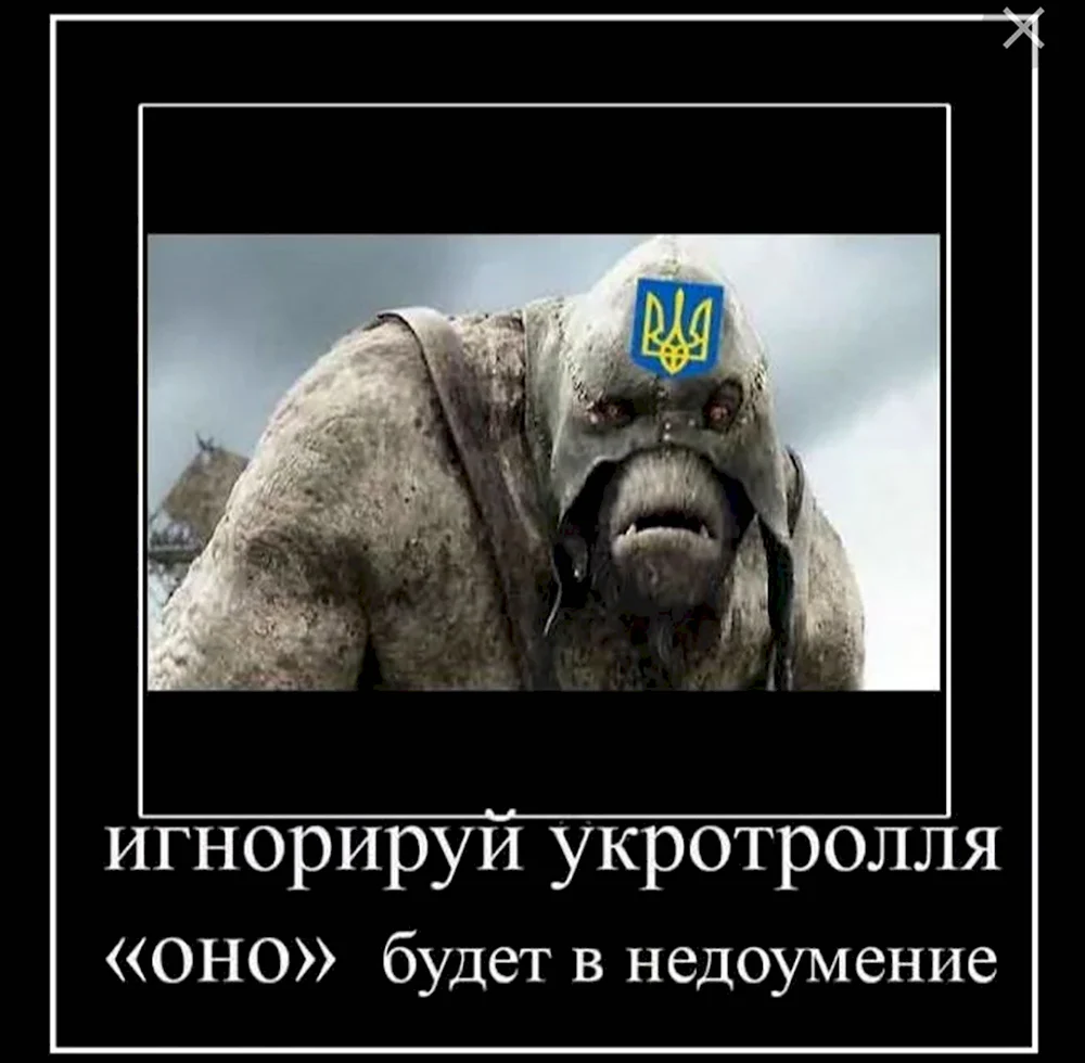 Украинский Тролль