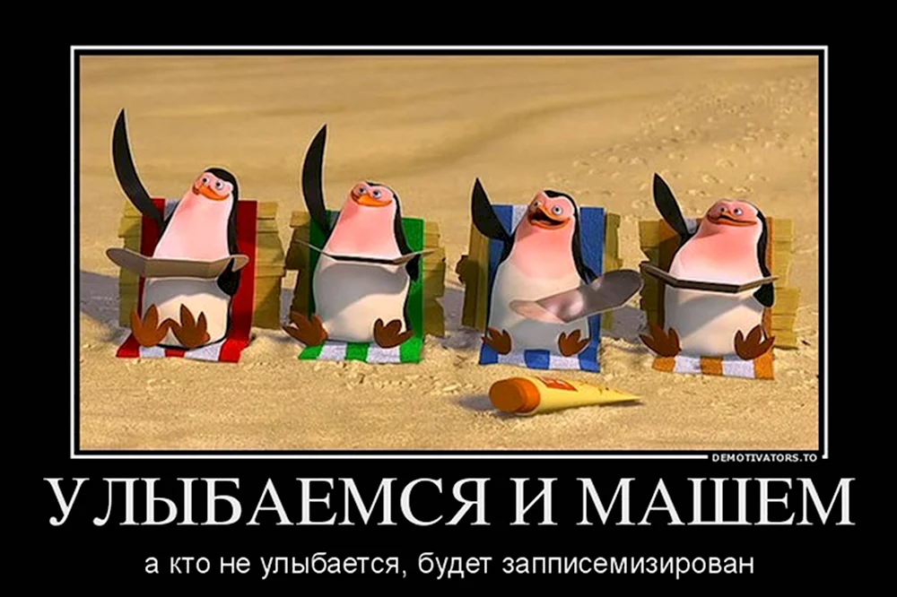 Улыбаемся и машем