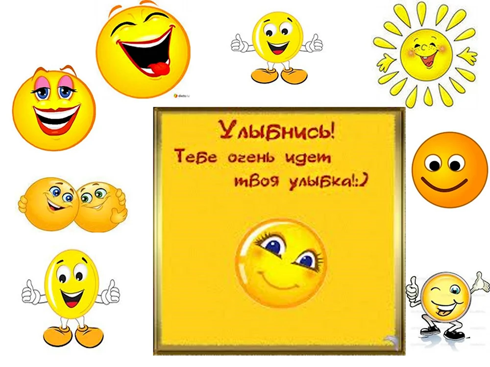 Улыбнись