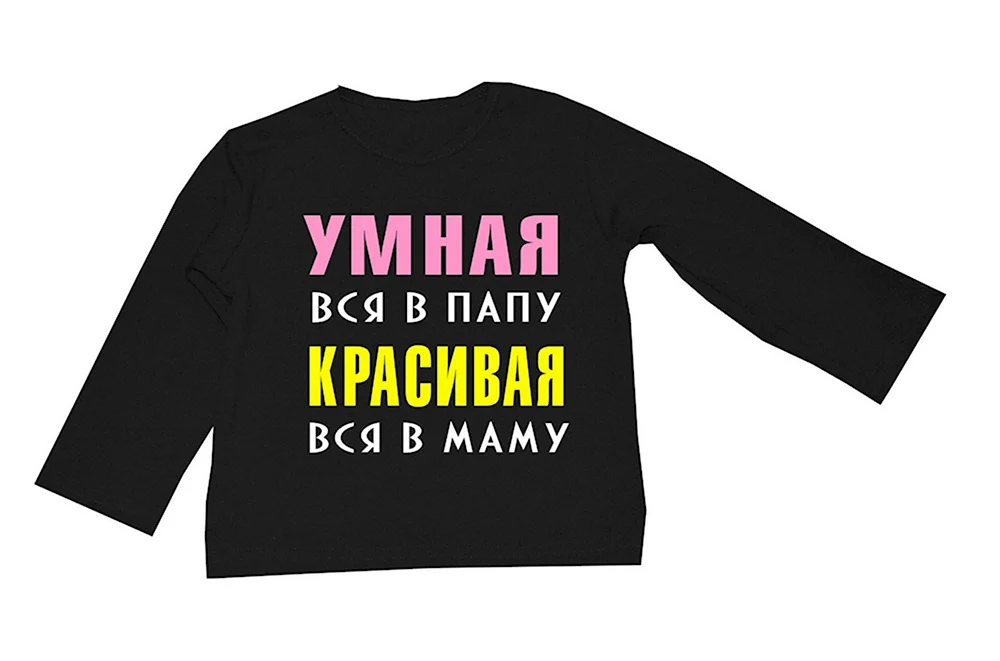 Умная в папу красивая в маму