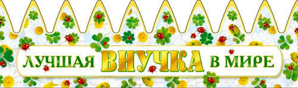 Умничка надпись