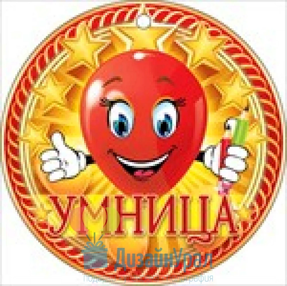 Умница