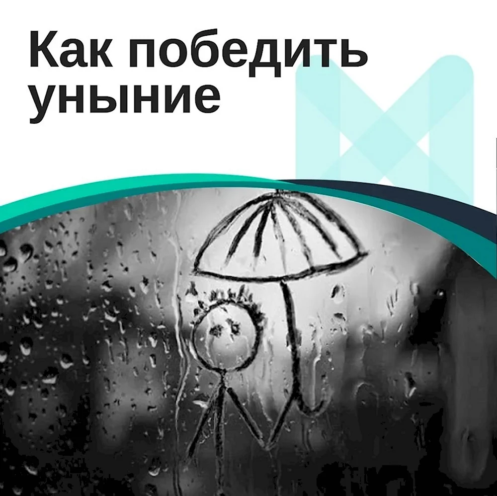 Уныние