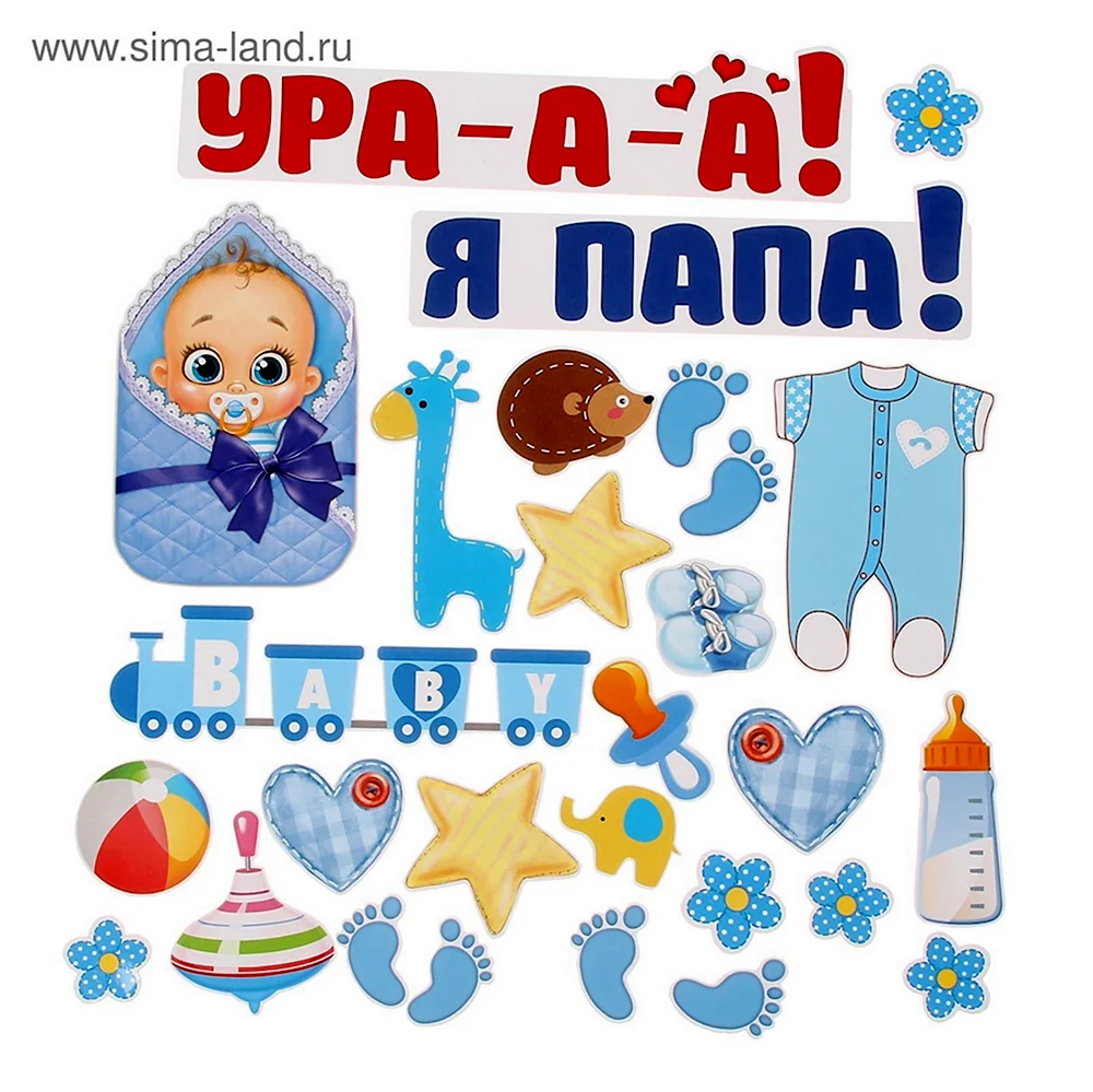 Ура я папа