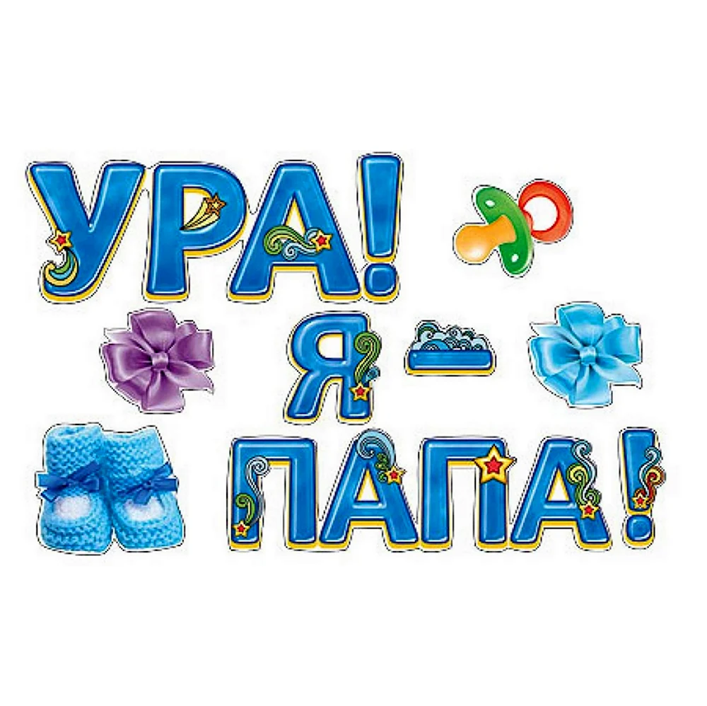 Ура я папа