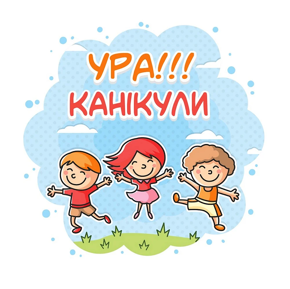 Ура канікули