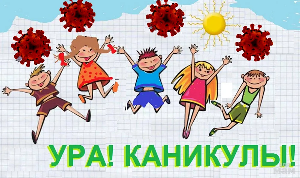 Ура каникулы