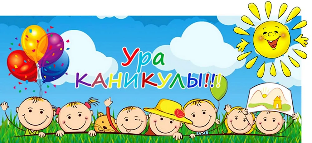 Ура каникулы