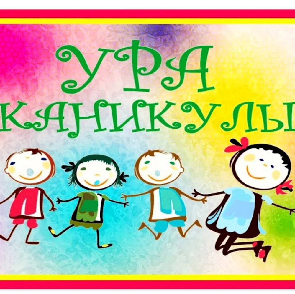 Ура каникулы дети