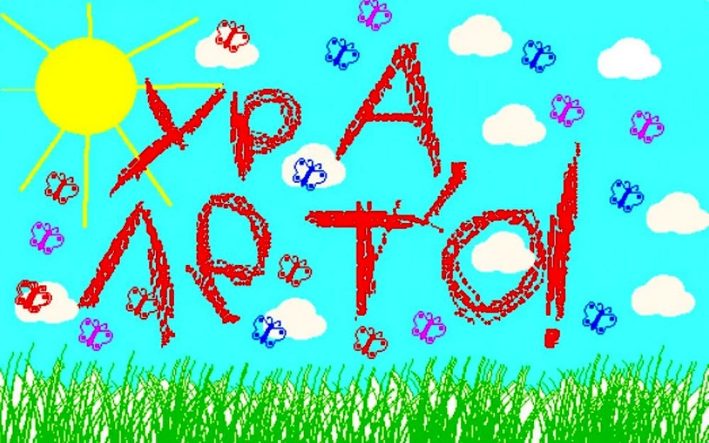 Ура лето