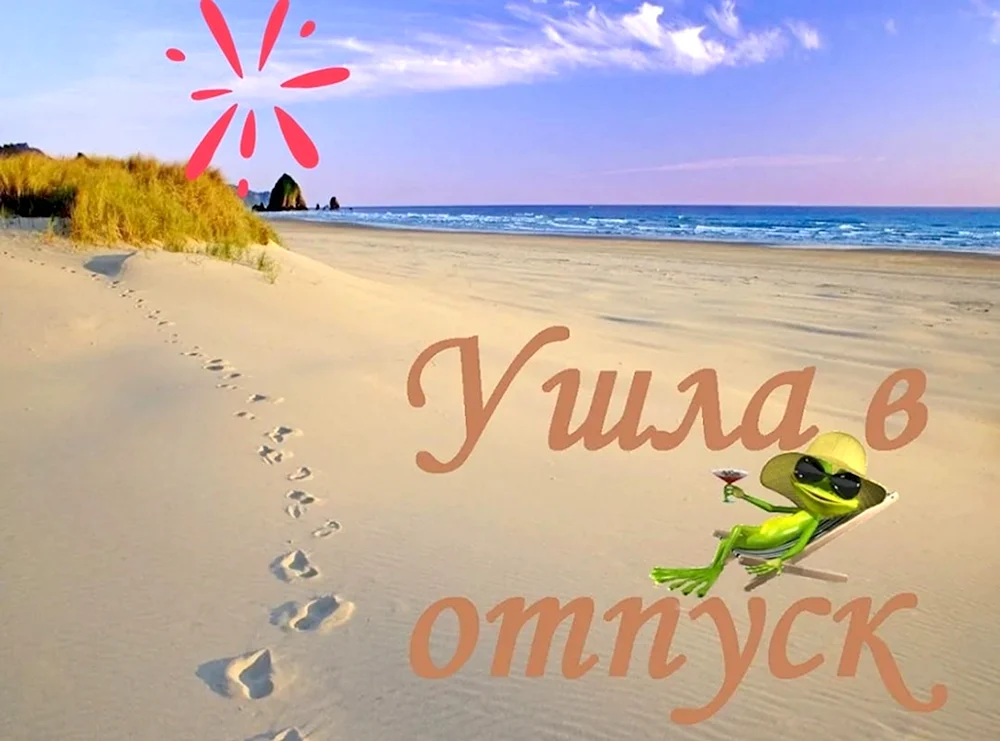 Ура отпуск