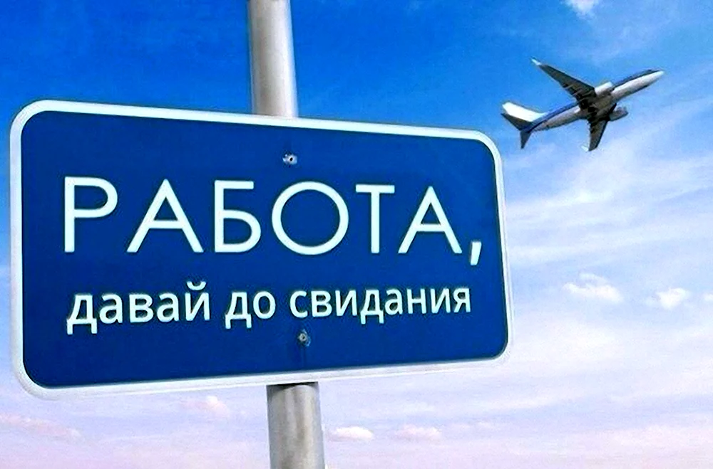 Ура отпуск