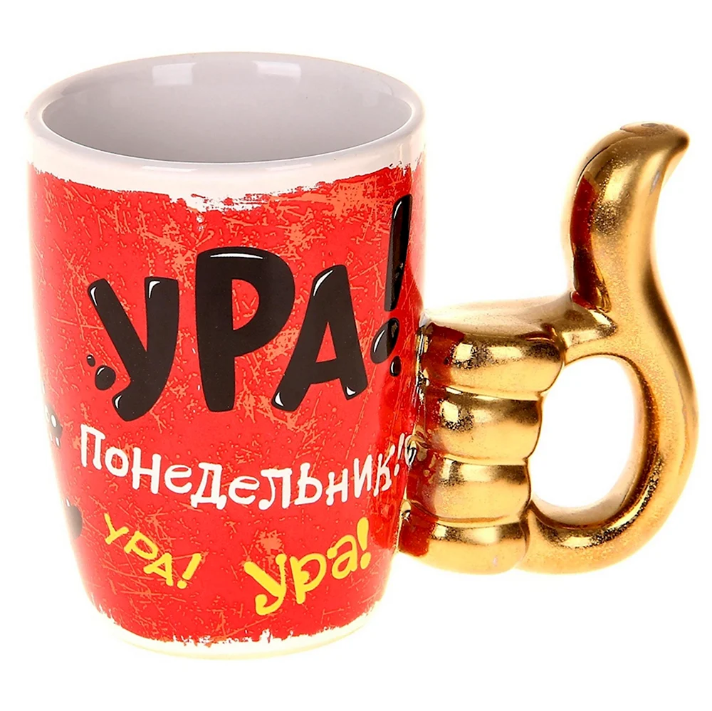 Ура понедельник