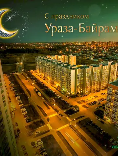 Ураза байрам