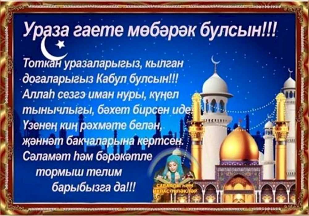 Ураза байрам поздравления на татарском