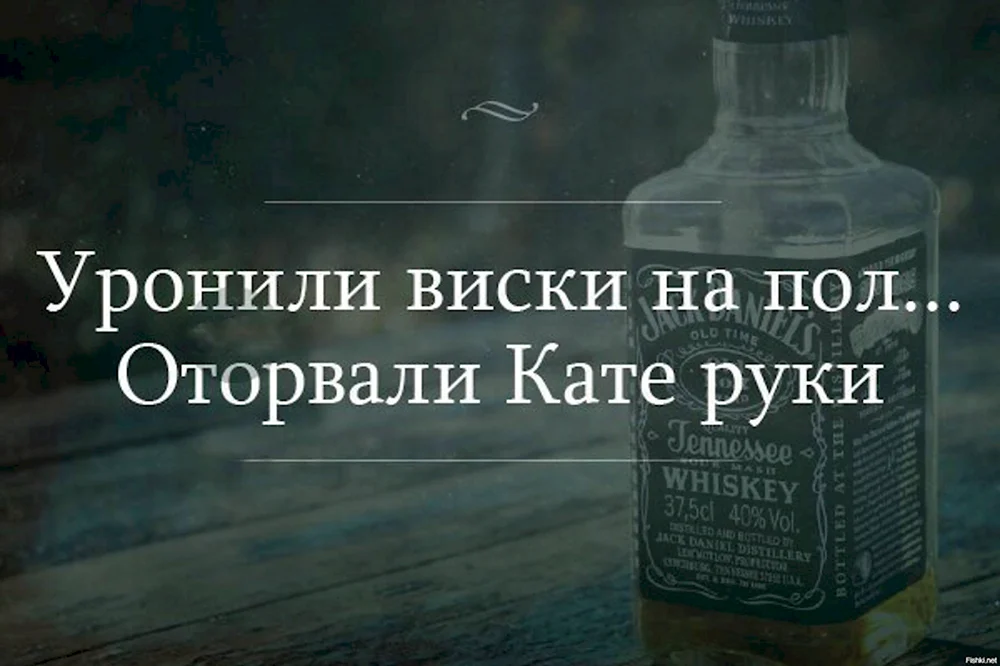 Уронили виски на пол оторвали Кате руки