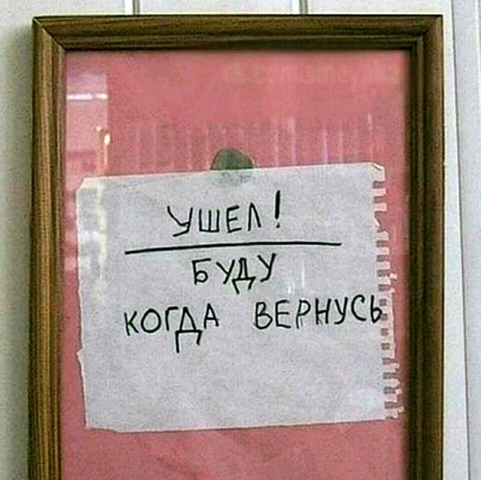 Ушёл буду когдавернусь