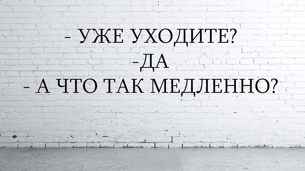 Повторяй помедленней. Уходя уходи. Уже уходите. Уходя уходи картинки с надписями. Уходя уходите.