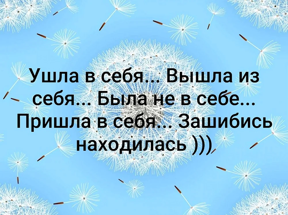 Ушла в себя