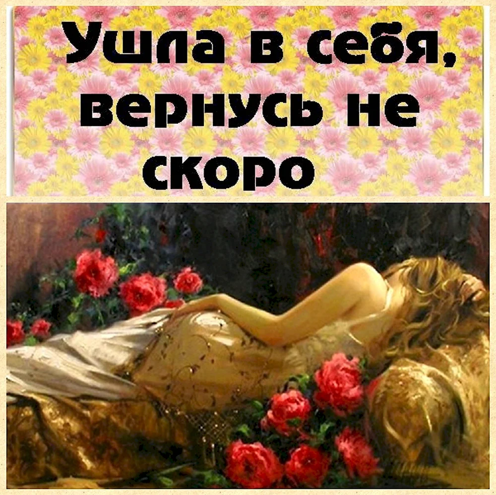 Ушла в себя буду не скоро